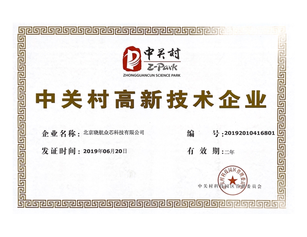2019中关村高新技术企业证书（有效期二年）.jpg