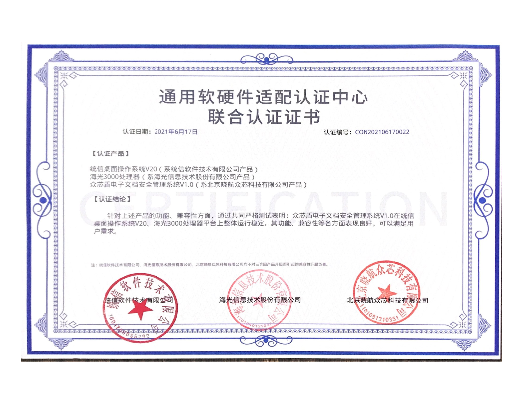 通用软硬件适配认证中心联合认证证书_1.png